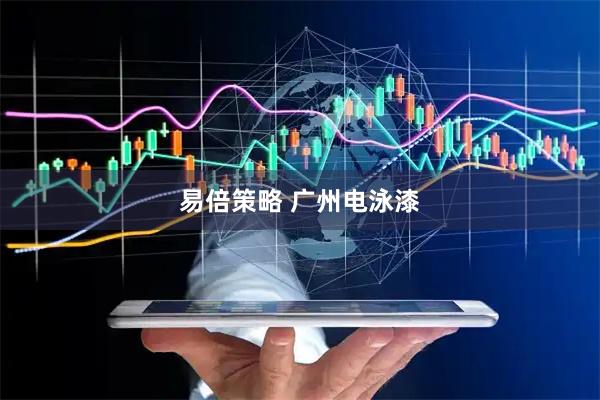 易倍策略 广州电泳漆