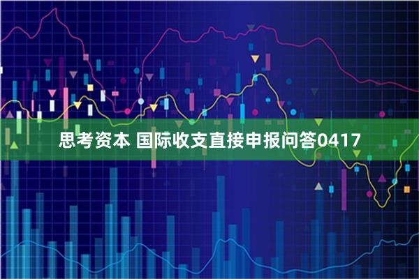 思考资本 国际收支直接申报问答0417